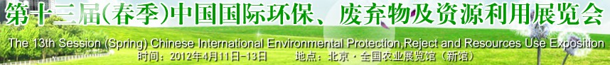 2012第十三屆(春季）中國國際環(huán)保、廢棄物及資源利用展覽會
