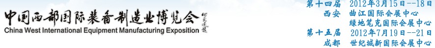 2012第十四屆西部制造裝備制造博覽會(huì)主題展----工業(yè)自動(dòng)化與控制技術(shù)、儀器儀表、計(jì)量檢測(cè)展