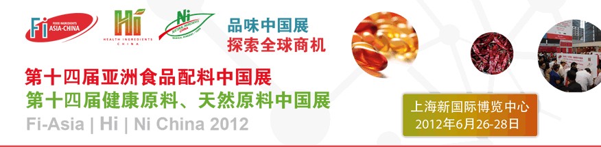 2012第十四屆亞洲食品配料中國展<br>第十四屆亞洲健康原料、天然原料中國展