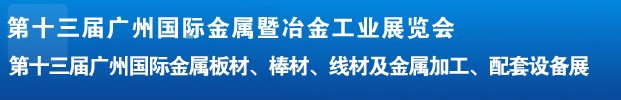 2012第十三屆廣州國(guó)際金屬板材、管材、棒材、線材及金屬加工、配套設(shè)備展