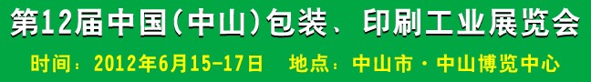 2012第十二屆中國(中山)包裝、印刷工業(yè)展覽會