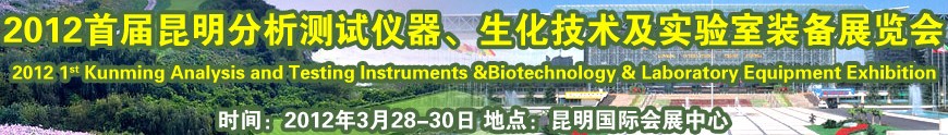 2012首屆昆明分析測(cè)試儀器、生化技術(shù)及實(shí)驗(yàn)室裝備展覽會(huì)