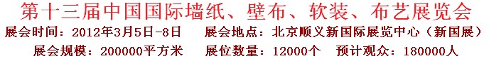 2012第十三屆中國國際墻紙、壁布、軟裝、布藝展覽會