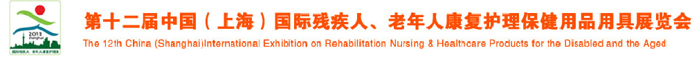 2011第十二屆中國（上海）國際殘疾人、老年人康復(fù)護(hù)理保健用品用具展覽會(huì)