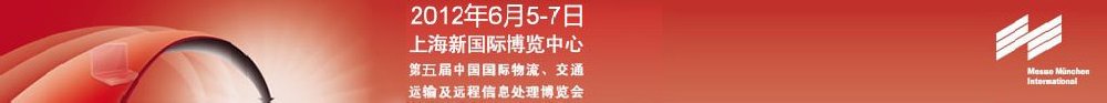 2012第五屆中國國際物流、交通運(yùn)輸及遠(yuǎn)程信息處理博覽會