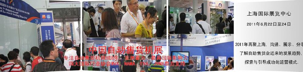 2011第八屆中國國際自動(dòng)售貨系統(tǒng)展覽會