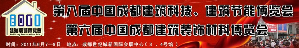2011第八屆中國成都建筑科技、建筑節(jié)能博覽會暨第六屆中國成都建筑裝飾材料博覽會（夏季）