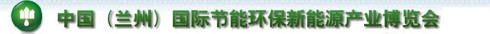 2011第四屆中國（蘭州）國際節(jié)能環(huán)保技術(shù)設備與新能源產(chǎn)業(yè)博覽會