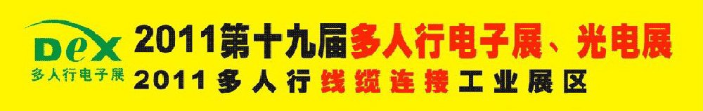 2011第十九屆多人行電子展、光電展<br>2011中國國際電子設備、電子元器件及光電激光展覽會