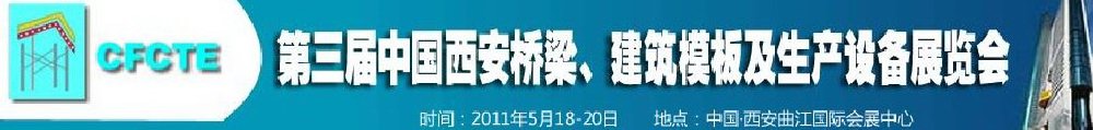 2011第3屆中國(guó)（西安）橋梁、建筑模板及生產(chǎn)設(shè)備展覽會(huì)