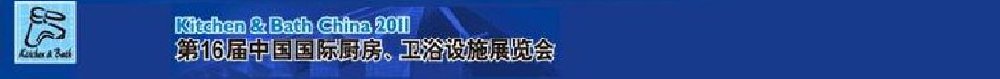 2011第16屆中國國際廚房、衛(wèi)浴設(shè)施展覽會