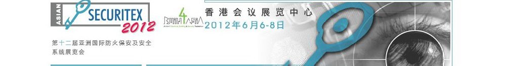 2012第十二屆亞洲國際防火、保安及安全系統(tǒng)展覽及會議