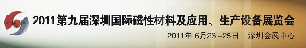 2011第九屆深圳國際磁性材料及應用、生產設備展覽會