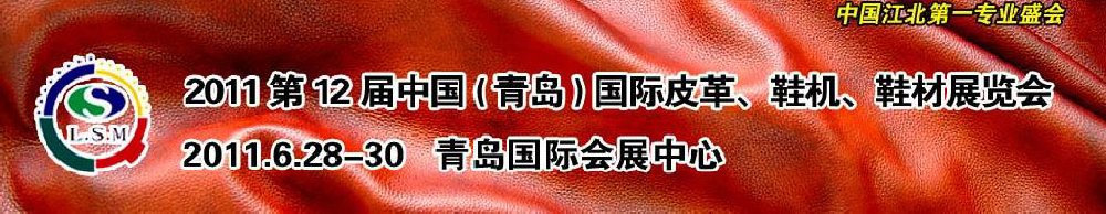 2011第十二屆中國(guó)（青島）國(guó)際皮革、鞋機(jī)、鞋材展覽會(huì)