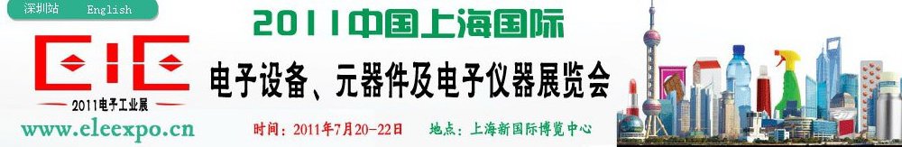 2011第十二屆國際電子設(shè)備、元器件及電子儀器展覽會