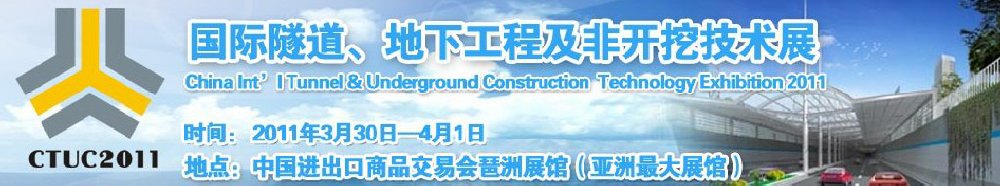 2011中國(guó)國(guó)際隧道、地下工程及非開挖技術(shù)展覽會(huì)