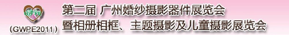 2011第二屆廣州婚紗攝影器件展覽會(huì)暨相冊(cè)相框、主題攝影及兒童攝影展覽會(huì)