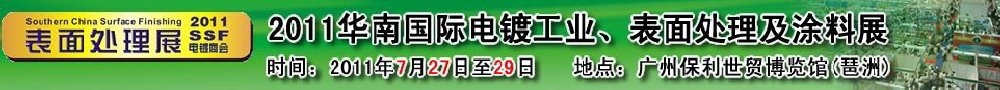 2011華南國際電鍍工業(yè)、表面處理及涂料展
