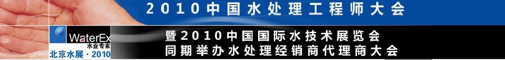 2010中國(guó)水處理工程師、設(shè)計(jì)師大會(huì)暨2010中國(guó)國(guó)際水技術(shù)展覽會(huì)