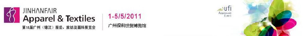 2011第18屆廣州（錦漢）服裝，家紡及面料展覽會(huì)