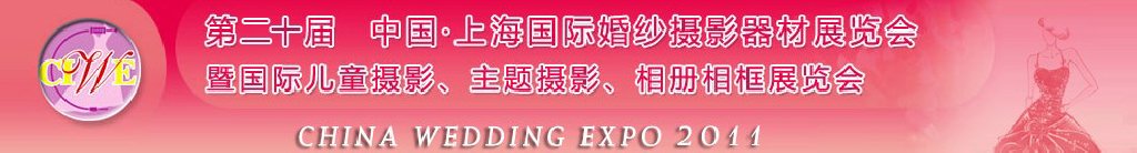 2011第二十屆中國上海國際婚紗攝影器材展覽會<br>暨國際兒童攝影、主題攝影展覽會