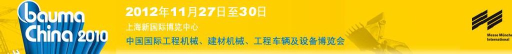 2012中國國際工程機(jī)械、建材機(jī)械、工程車輛及設(shè)備博覽會