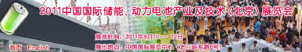 2011中國國際儲能、動力電池產(chǎn)業(yè)及技術(shù)（北京）展覽會