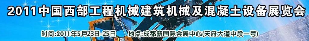 2011中國西部工程機(jī)械、建筑機(jī)械、混凝土設(shè)備展覽會(huì)