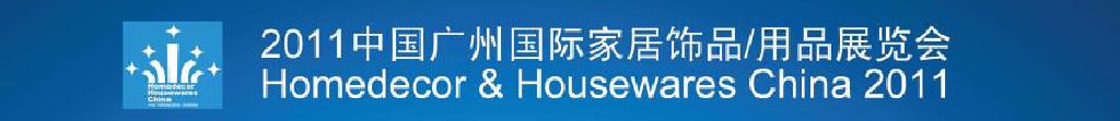 2011中國廣州國際家居飾品、用品展覽會