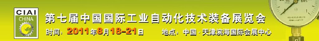 2011第七屆中國(guó)國(guó)際工業(yè)自動(dòng)化技術(shù)裝備展覽會(huì)
