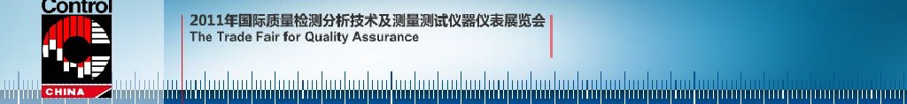 2011質(zhì)量安全監(jiān)控系統(tǒng)設備及儀器儀表展覽會