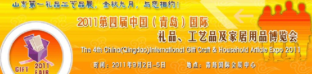 2011年第四屆中國(guó)（青島）國(guó)際禮品、工藝品及家居用品博覽會(huì)