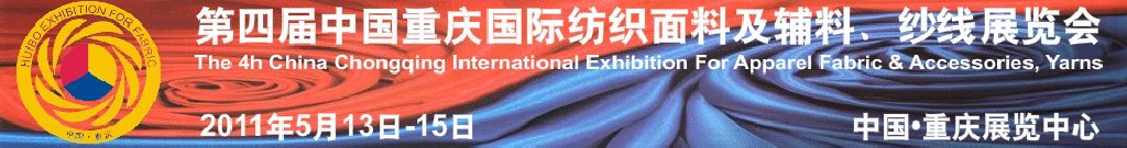 2011第四屆中國重慶國際紡織面料及輔料、紗線展覽會(huì)