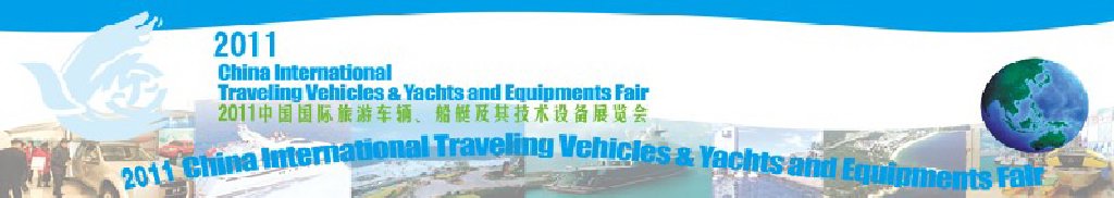 2012中國國際旅游車輛、船艇及技術(shù)設(shè)備展覽會