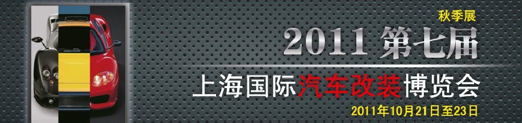 2011第七屆上海國(guó)際汽車改裝博覽會(huì)暨2011上海房車、禮賓車、定制車采購(gòu)洽談會(huì)