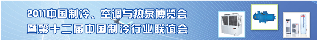 2011年第十二屆強華制冷、空調(diào)與熱泵展覽會