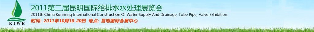 2011第二屆昆明國際給排水水處理展覽會云南國際給排水、水處理及管泵閥展覽會