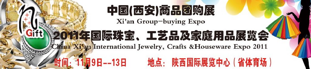 2011年國(guó)際珠寶、工藝品及家庭用品展覽會(huì)