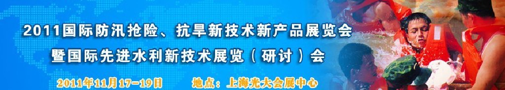 2012上海國際防汛抗旱、應急搶險新技術、新產品展覽會暨先進水利技術研討會