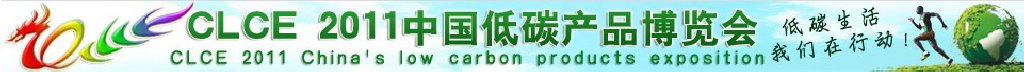 2011中國低碳產業(yè)博覽會