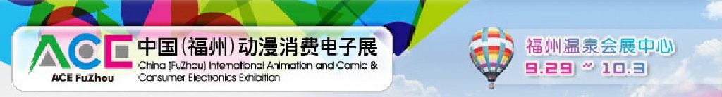 2011中國（福州）動漫、消費(fèi)電子展
