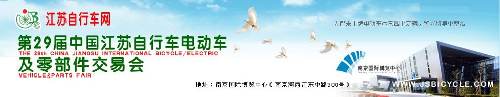 2011第29屆中國江蘇國際自行車、電動(dòng)車及零部件交易會(huì)
