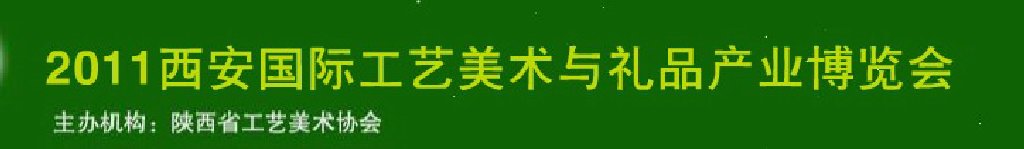 2011西安國際工藝美術與禮品產(chǎn)業(yè)博覽會