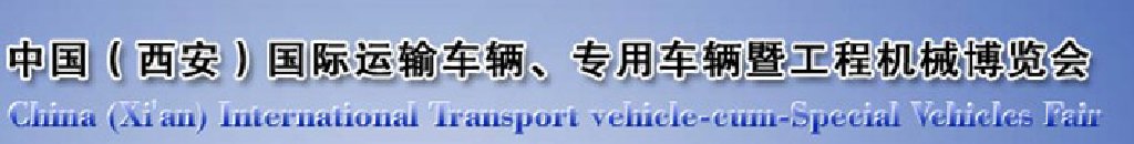 2011中國（西安）國際運輸車輛、專用車輛暨工程機(jī)械博覽會