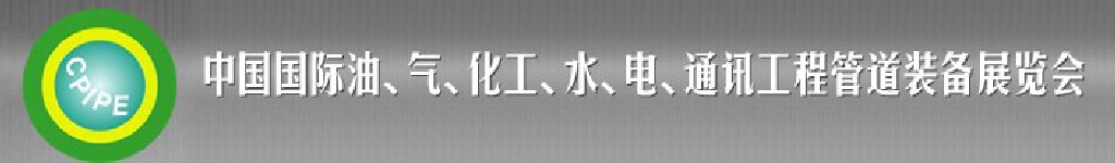 2011第十二屆（秋季）中國(guó)國(guó)際管道展覽會(huì)暨油、氣、化工、水、電、通訊工程管道裝備展覽會(huì)