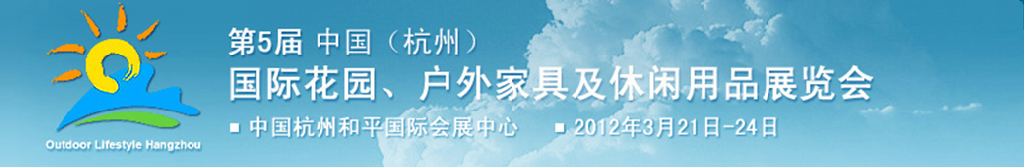 2012第五屆中國(guó)(杭州)國(guó)際花園、戶外家具及休閑用品展覽會(huì)