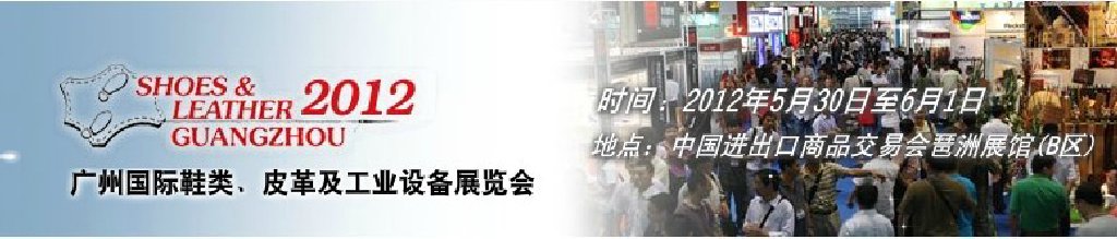 2012第二十二屆廣州國(guó)際鞋類(lèi)、皮革及工業(yè)設(shè)備展覽會(huì)