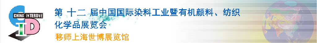 2012第十二屆中國(guó)國(guó)際染料工業(yè)暨有機(jī)顏料、紡織化學(xué)品展覽會(huì)