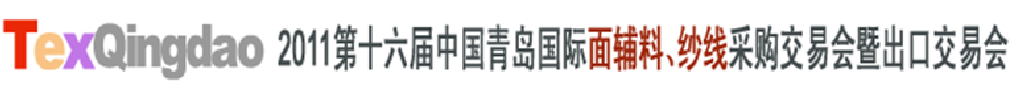 2011第十六屆中國(guó)青島國(guó)際面輔料、紗線采購交易會(huì)暨出口交易會(huì)