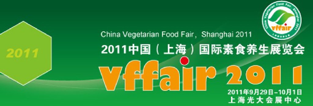 2011中國（上海）國際素食養(yǎng)生展覽會(huì)